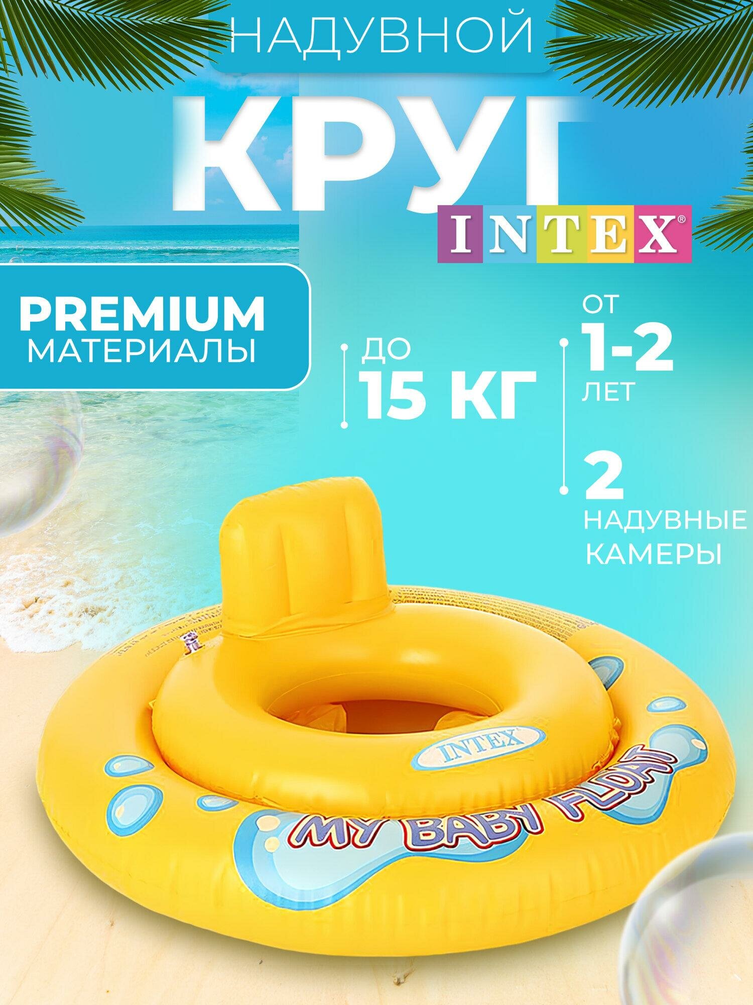 Круг для плавания My baby float, с сиденьем, d=67 см, от 1-2 лет, 59574NP INTEX
