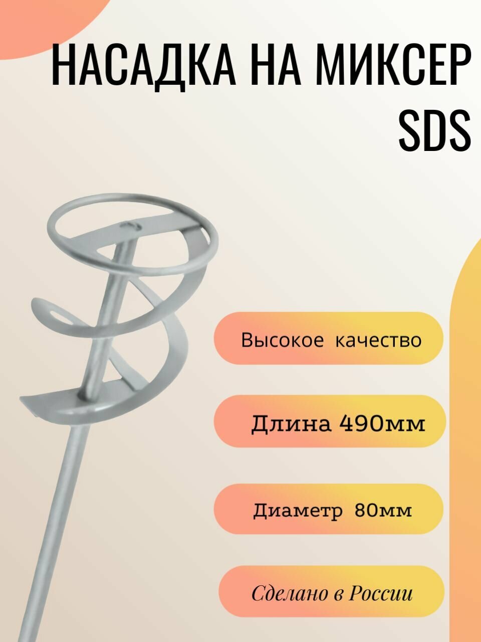 Насадка-венчик на миксер строительный 80*490мм (SDS)