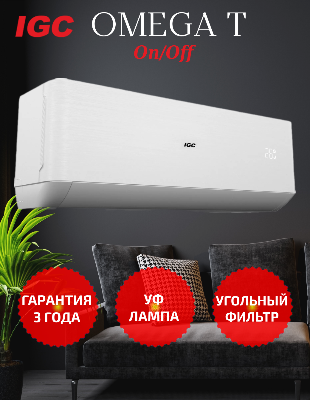 Кондиционер IGC серии Omega T сплит-система On/Off RAS-07AT обеззараживатель УФ лампой