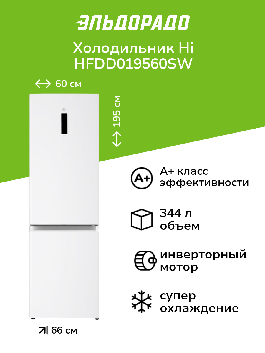 Холодильник Hi HFDD019560SW белый
