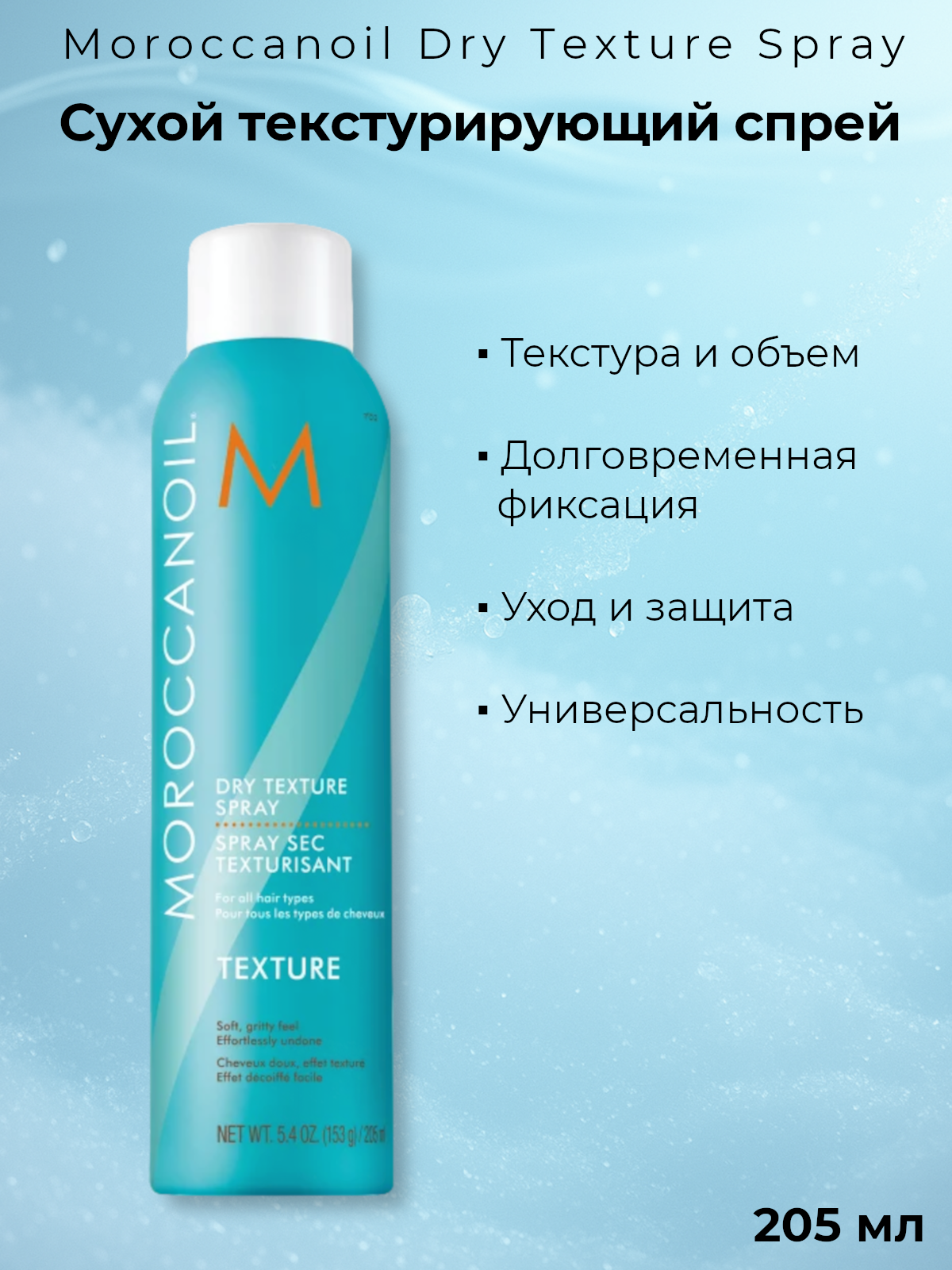 Спрей Moroccanoil Dry Texture Сухой текстурирующий для волос, 205 мл