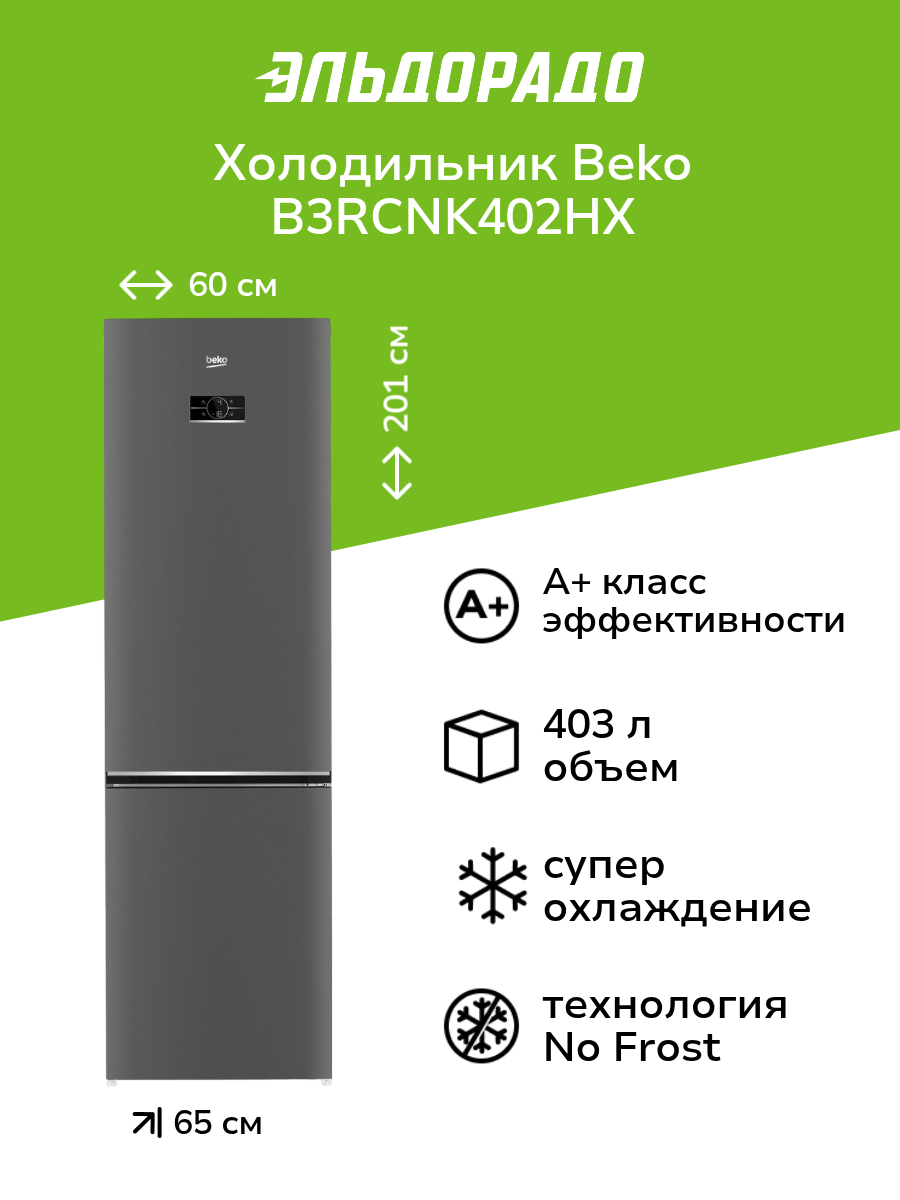 Холодильник Beko B3RCNK402HX