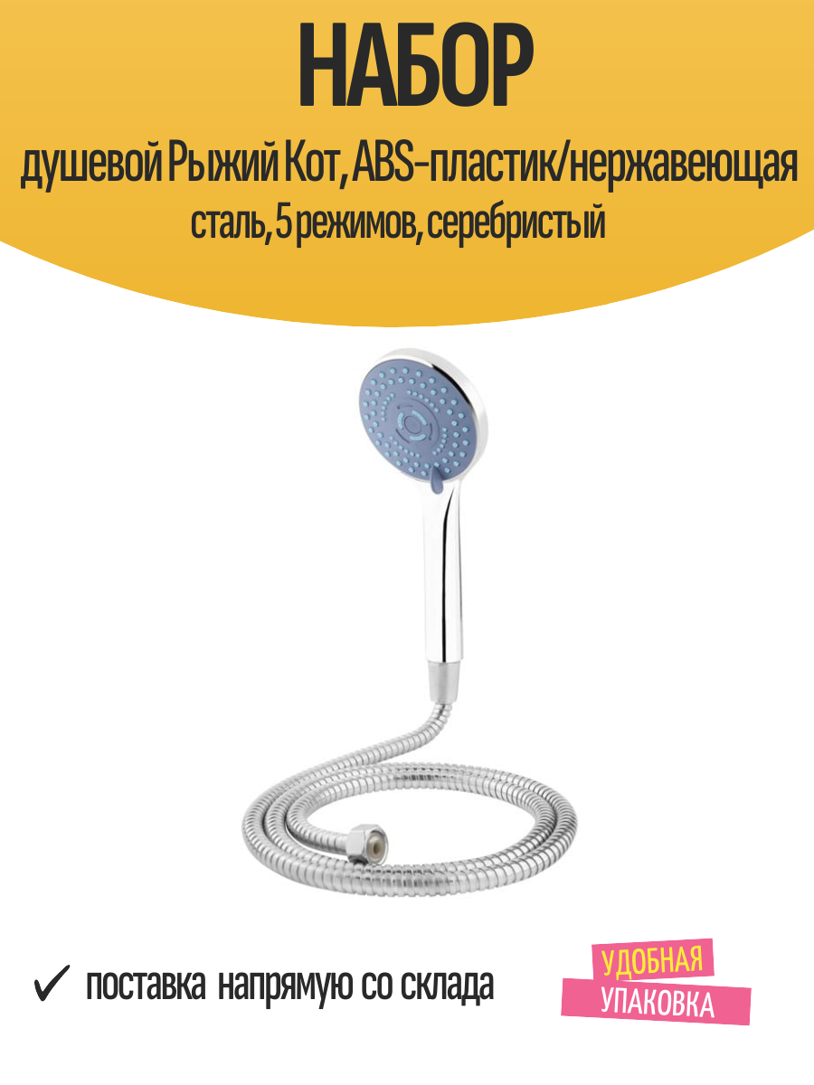Набор душевой Рыжий Кот ABS-пластик/нержавеющая сталь 5 режимов серебристый
