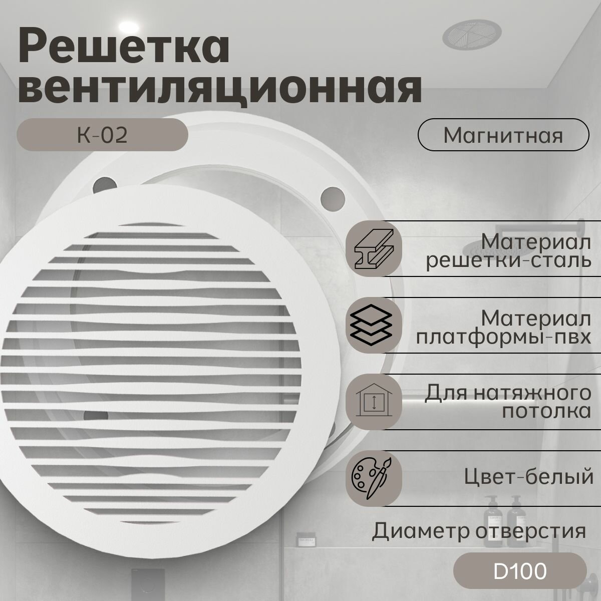 Решётка вентиляционная с платформой К-02 (d100) магнитная, белая
