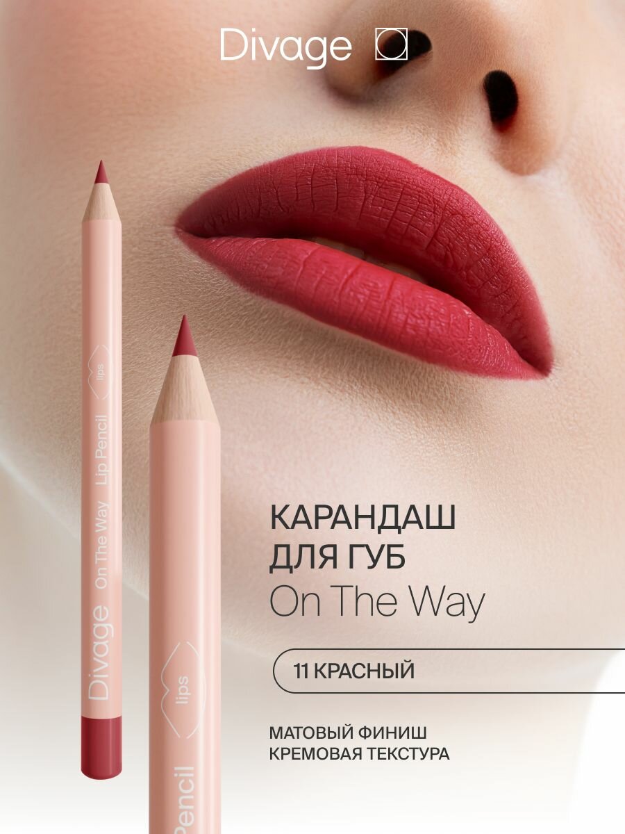 Divage Карандаш для губ On The Way тон 11 red
