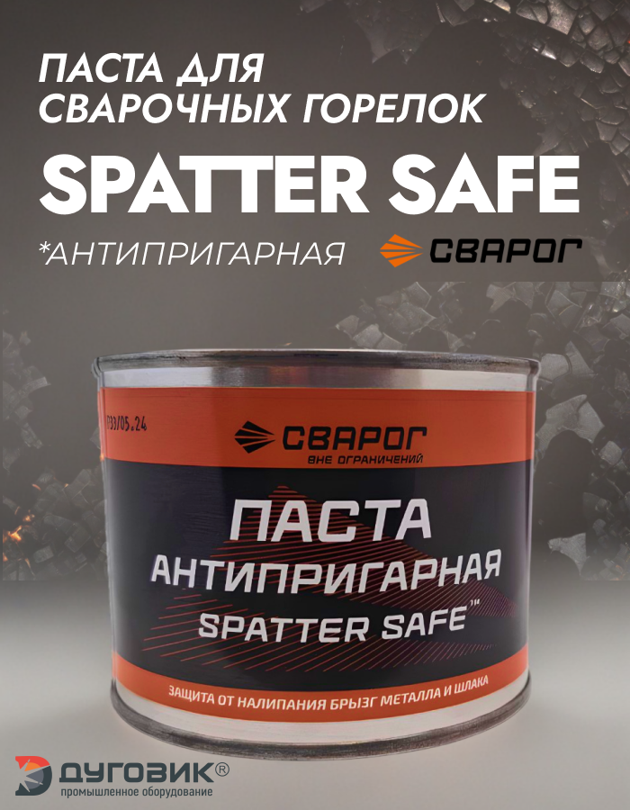 Сварог Паста антипригарная для защиты сварочных горелок Spatter Safe, 300 гр. ТМ 98941