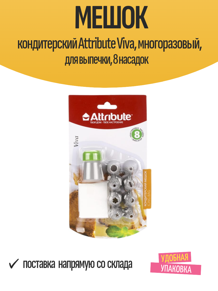 Мешок кондитерский Attribute Viva, многоразовый, для выпечки, 8 насадок