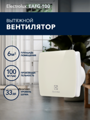 Вентилятор вытяжной Electrolux серии Glass EAFG-100