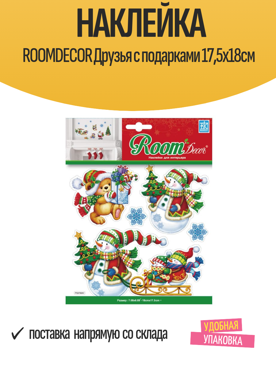 Наклейка ROOMDECOR Друзья с подарками 17 5х18см  арт  PSX7804