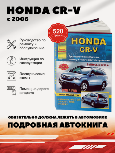 Изображение товара Книга: Honda Cr-v (Хонда Цр-в) бензин с 2006 г. в. - подробное руководство по техническому обслуживанию и ремонту, инструкция по эксплуатации, электрические схемы, 978-5-9545-0066-0, издательство Арго-Авто