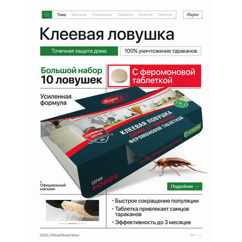 Средство от тараканов Maguse, клеевая ловушка домик с феромоновой таблеткой FORСE, 10 шт