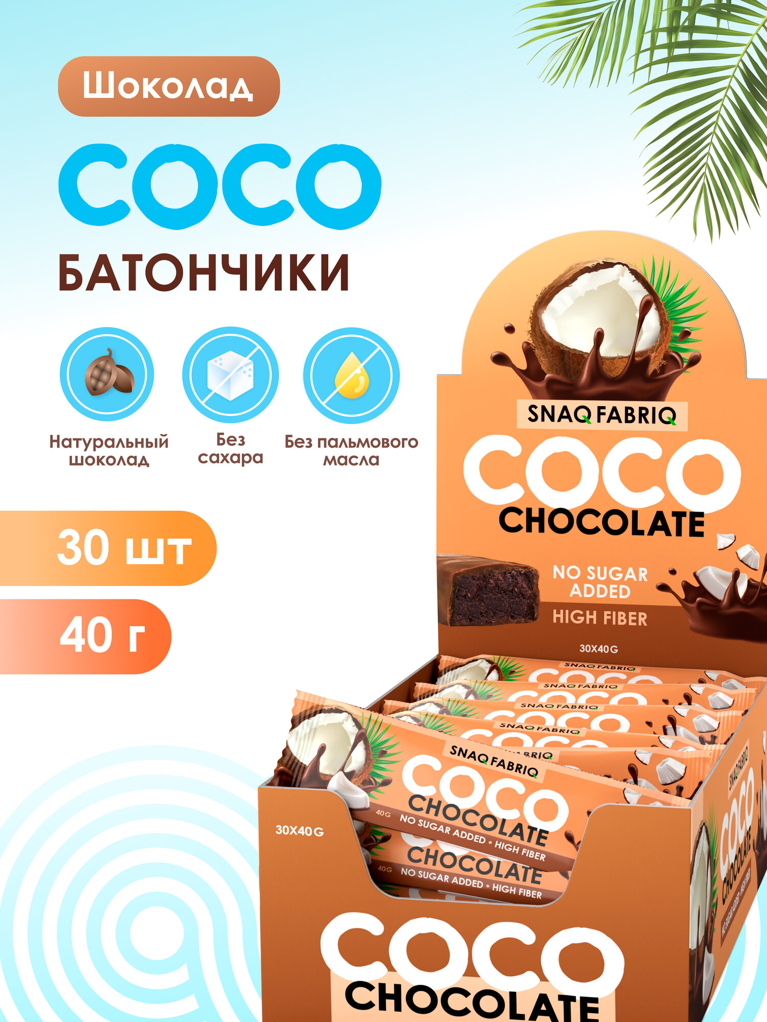 Snaq Fabriq Шоколадные батончики COCO без сахара "Шоколад и кокос", 30 шт х 40г