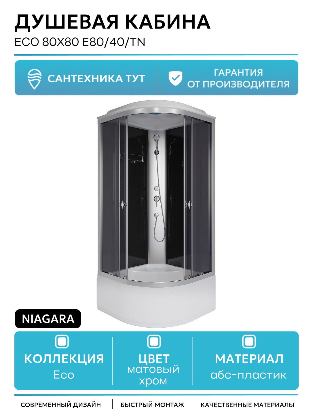 Душевая кабина Niagara Eco 80x80 E80/40/TN без гидромассажа 80х80 без гидромассажа матовый хром Китай