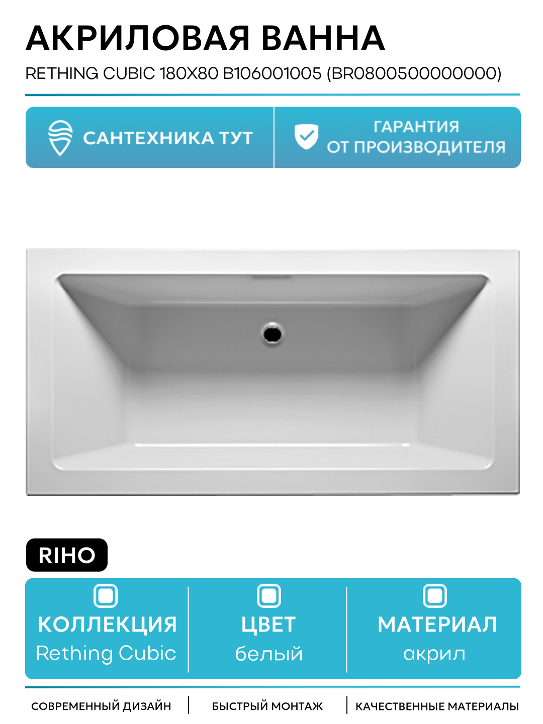 Акриловая ванна Riho Rething Cubic 180х80 B106001005 (BR0800500000000) без гидромассажа белый акрил