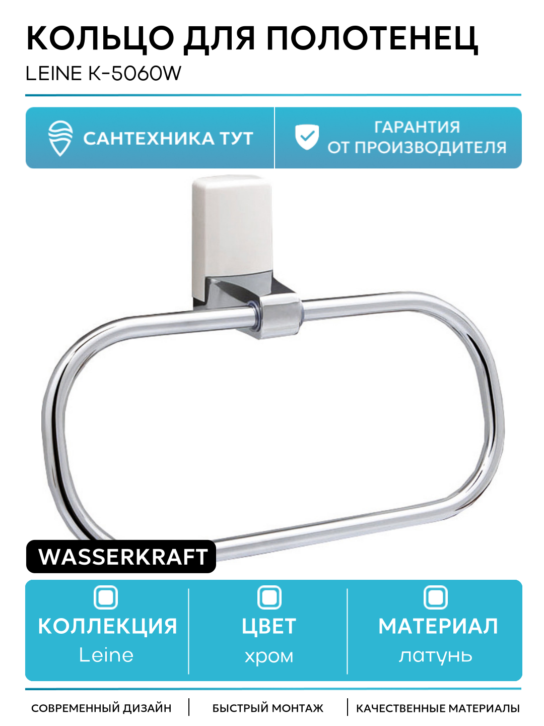 Кольцо для полотенец WasserKRAFT Leine K-5060W Хром латунь на стену