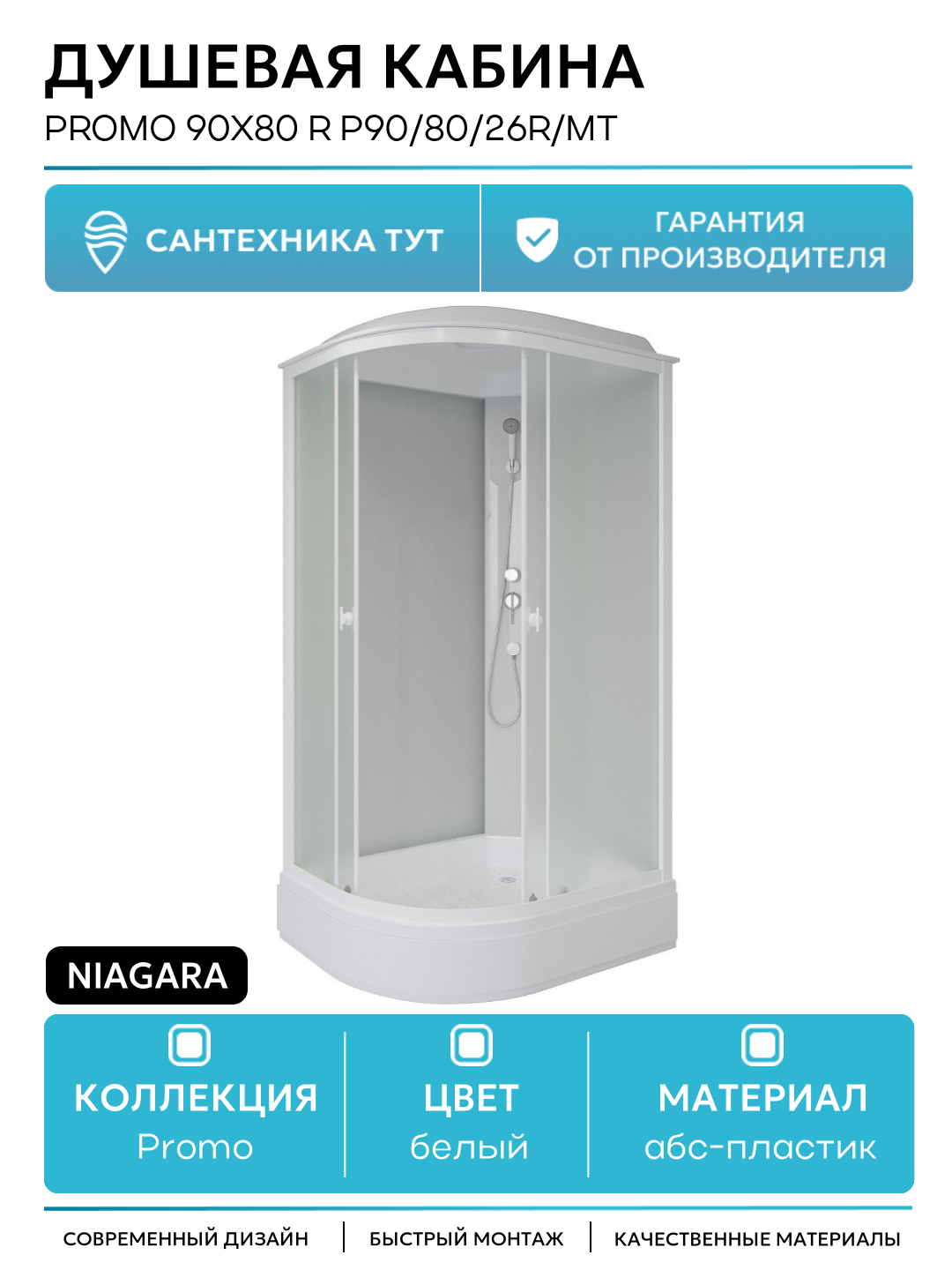 Душевая кабина Niagara Promo 90x80 R P90/80/26R/MT без гидромассажа без гидромассажа белый Китай