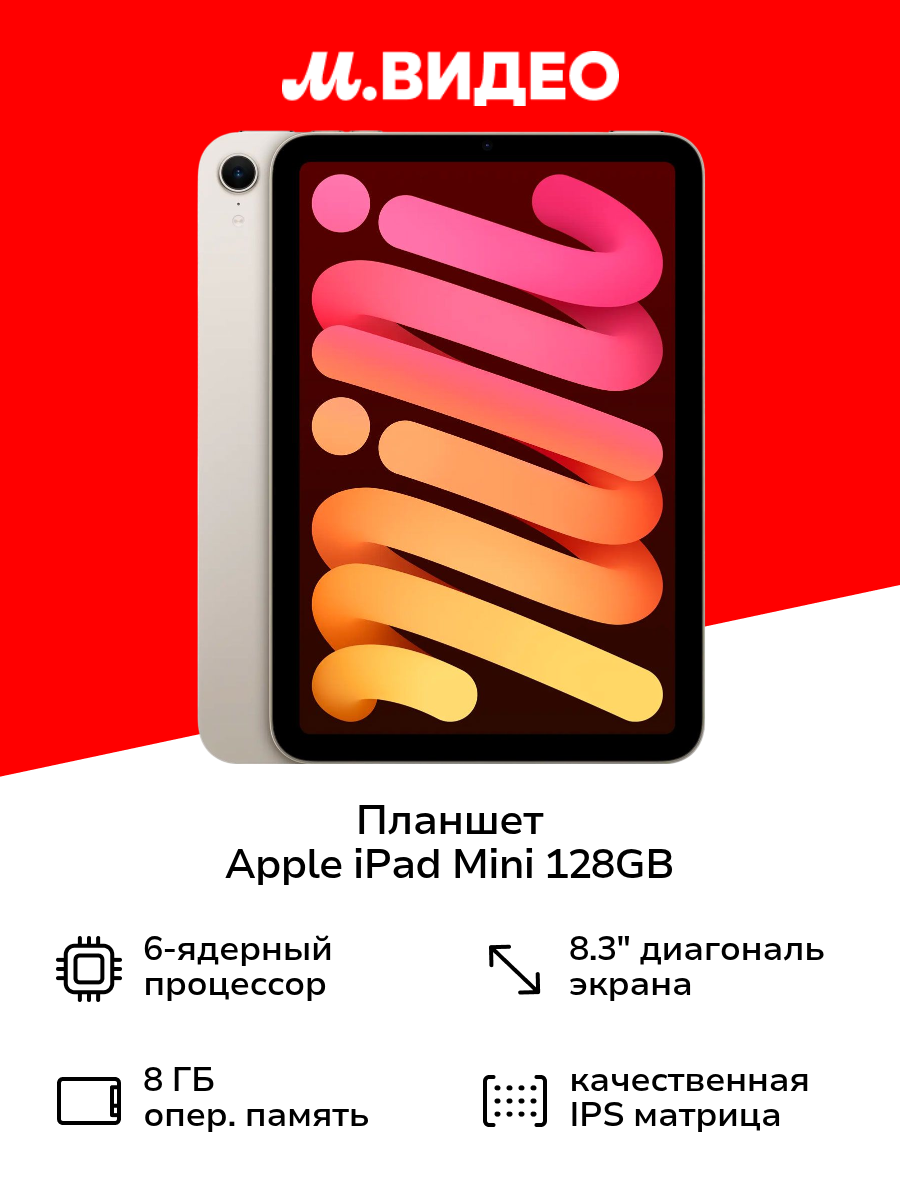 Планшет Apple iPad Mini 128GB WiFi (2024) Starlight