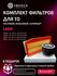 Комплект фильтров для ТО Лада Веста, Лада Икс Рей , 1.6/1.8, 2112...