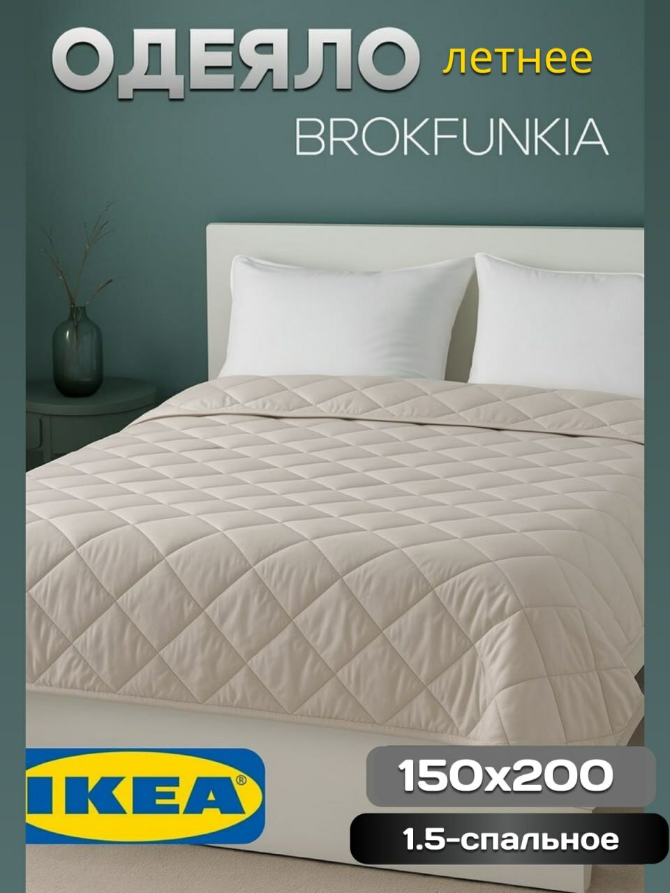 Одеяло 15 спальное ИКЕА BROKFUNKIA , гипоаллергенное, облегчённое, 150x200, бежевое — фото 1