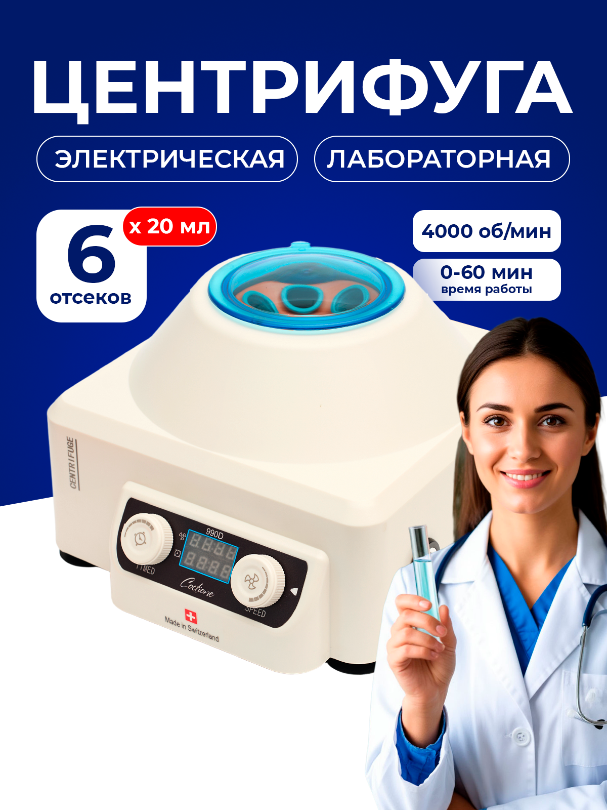 Центрифуга лабораторная 4000 об/мин, на 6 пробирок, с кабелем