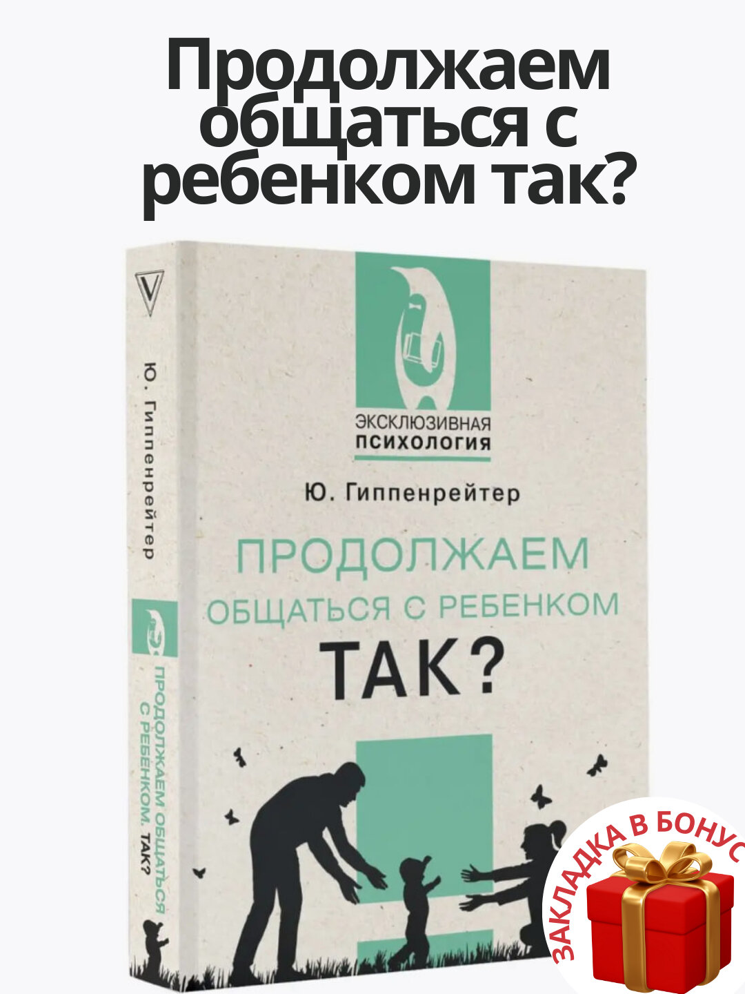 Книга "Продолжаем общаться с ребенком. Так?", Юлия Гиппенрейтер, развитие и обучение, 200 стр