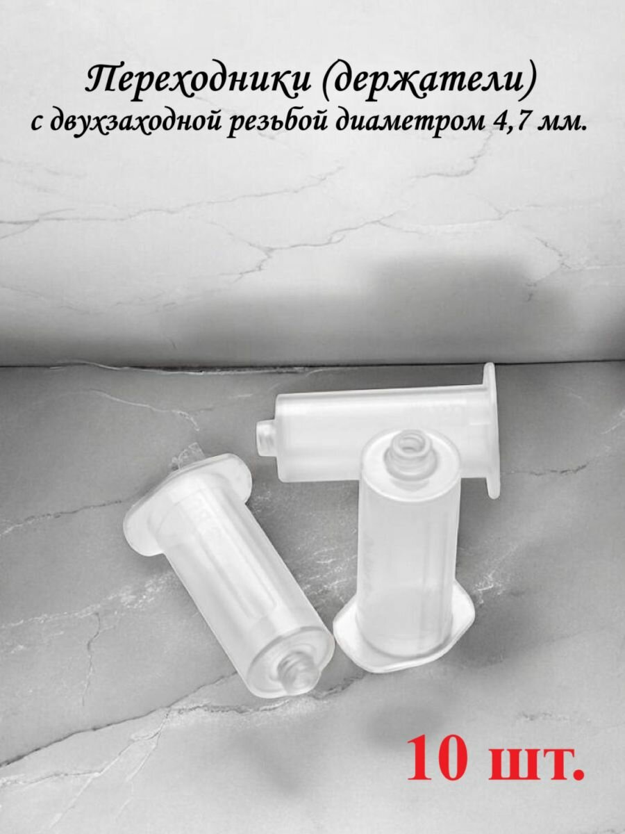 Держатель (переходники) 10 шт. для вакуумных пробирок и игл-бабочек, вакуумных систем забора крови, многоразовый.