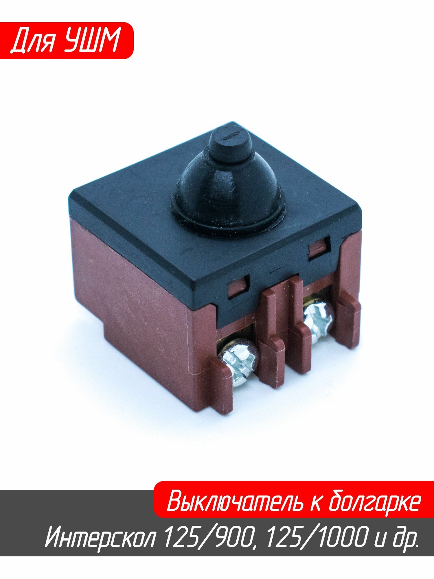 Выключатель кнопка для болгарки УШМ-115/125/900 УШМ-125/1000 и др. 00.10.01.04.02