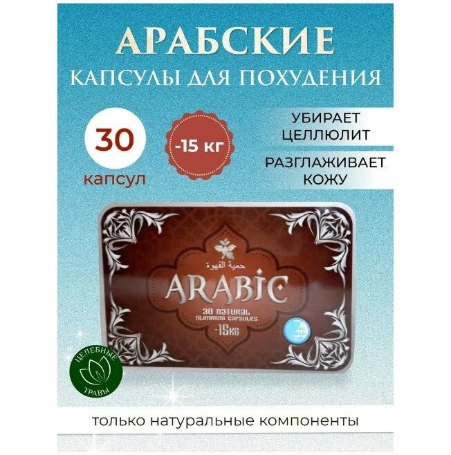 Arabic капсулы для похудения мощный жиросжигатель