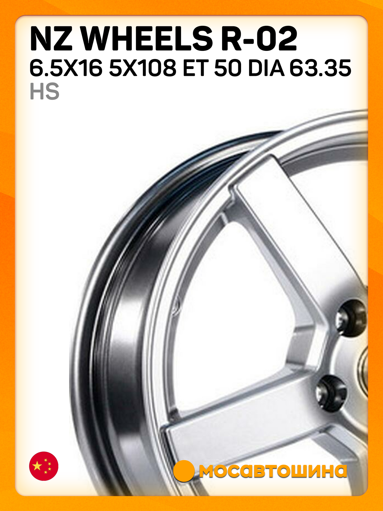 Автомобильные диски NZ Wheels R-02 6.5x16 5x108 ET 50 Dia 63.35 hs