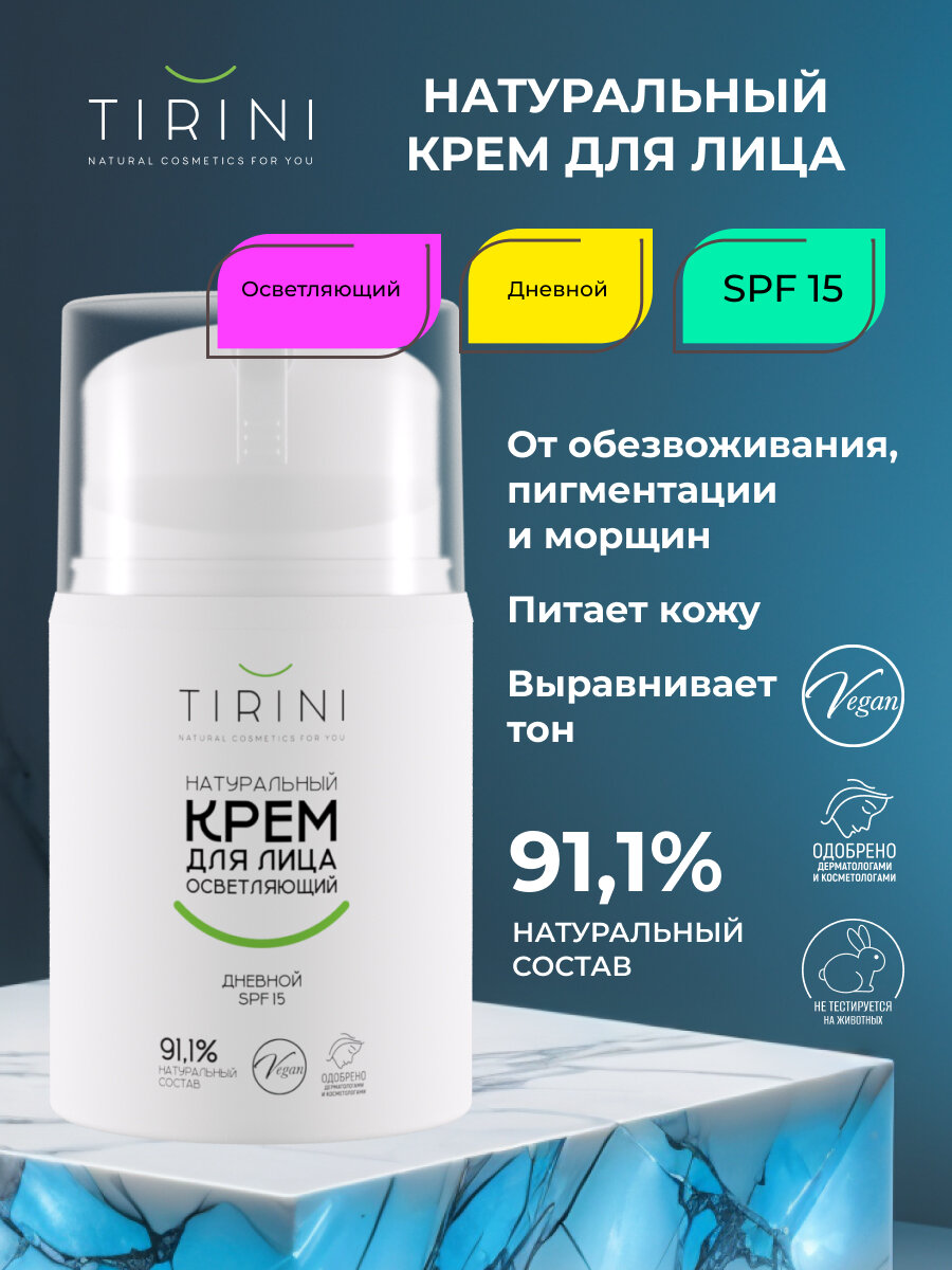 Натуральный осветляющий крем для лица дневной SPF 15