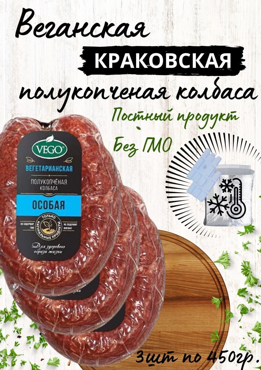 Колбаса полукопченая постная "Краковская веганская" растительный продукт, 3 шт по 450 г VEGO
