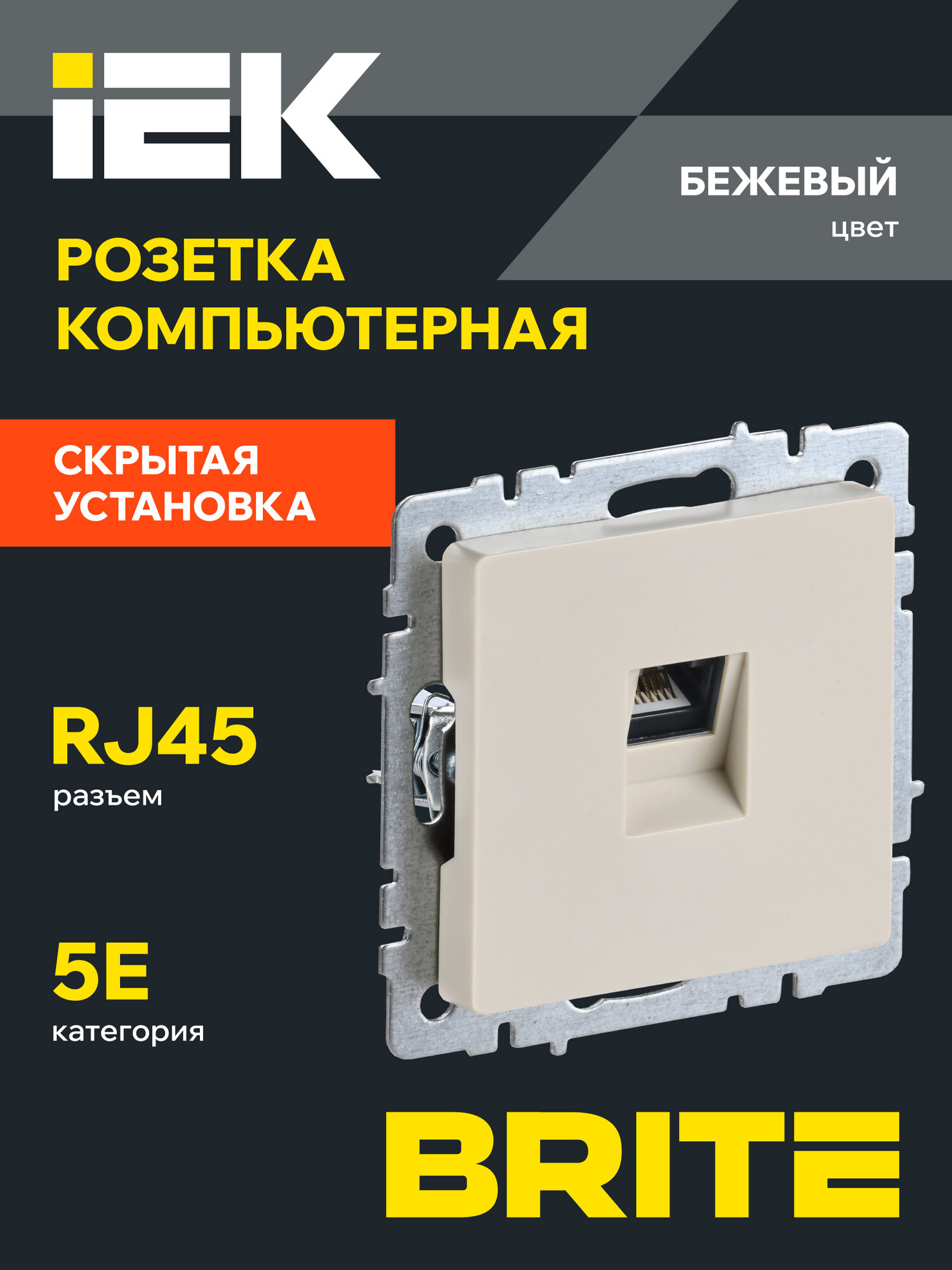 BRITE Розетка компьютерная RJ45 кат.5E РК10-БрКр бежевый IEK