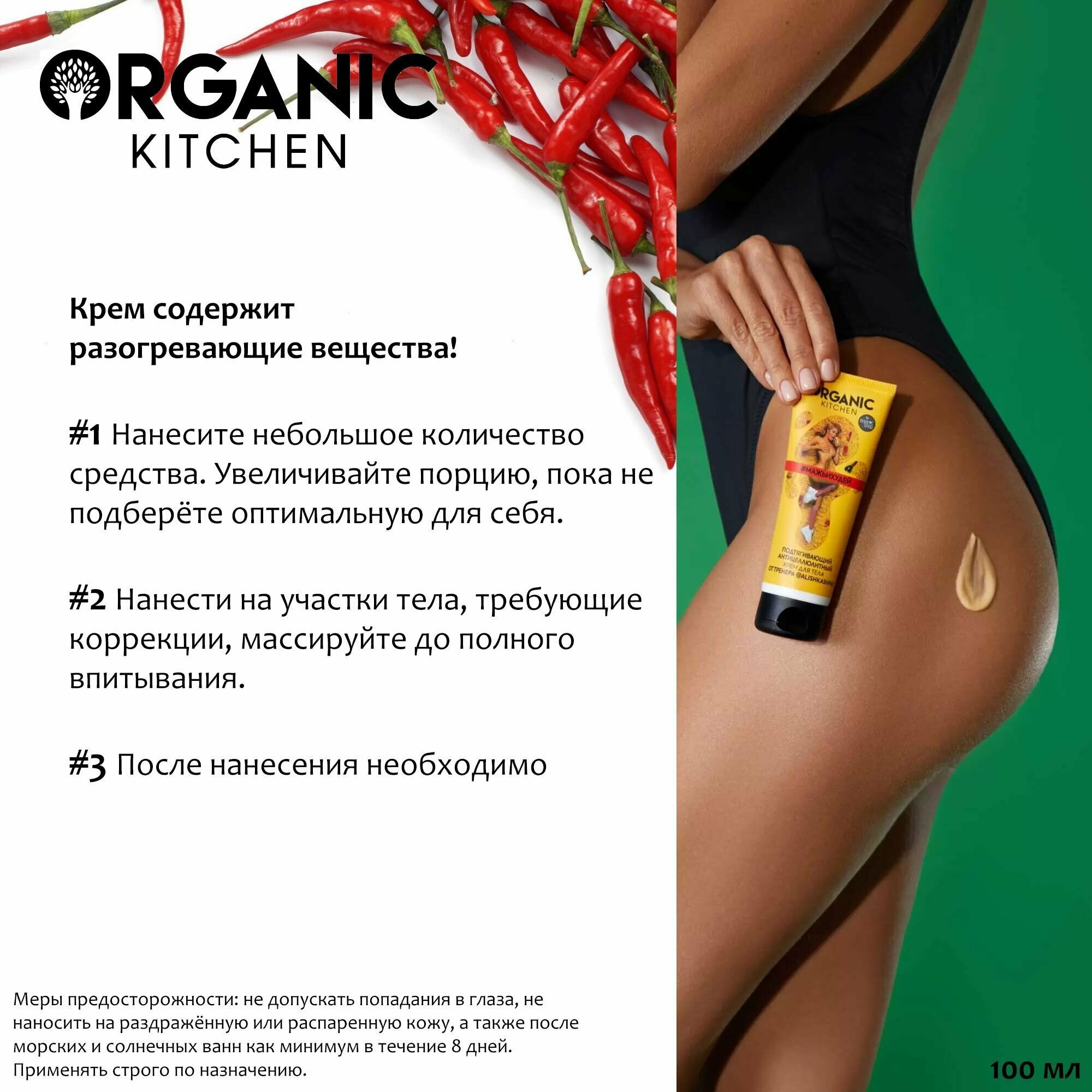 Картинки Подтягивающий антицеллюлитный крем для тела #мажьихудей Organic Kitchen от тренера Алины Шпак, 100 мл