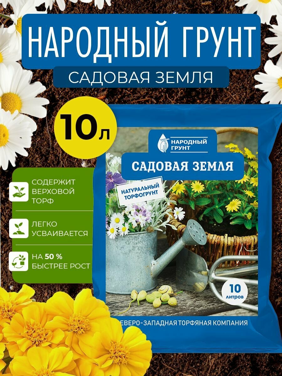 Грунт Садовая земля  Народный грунт  10л