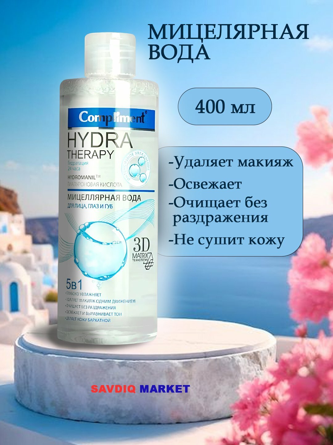 Мицеллярная вода Compliment для снятия макияжа, 400 мл / Гиалуроновая кислота