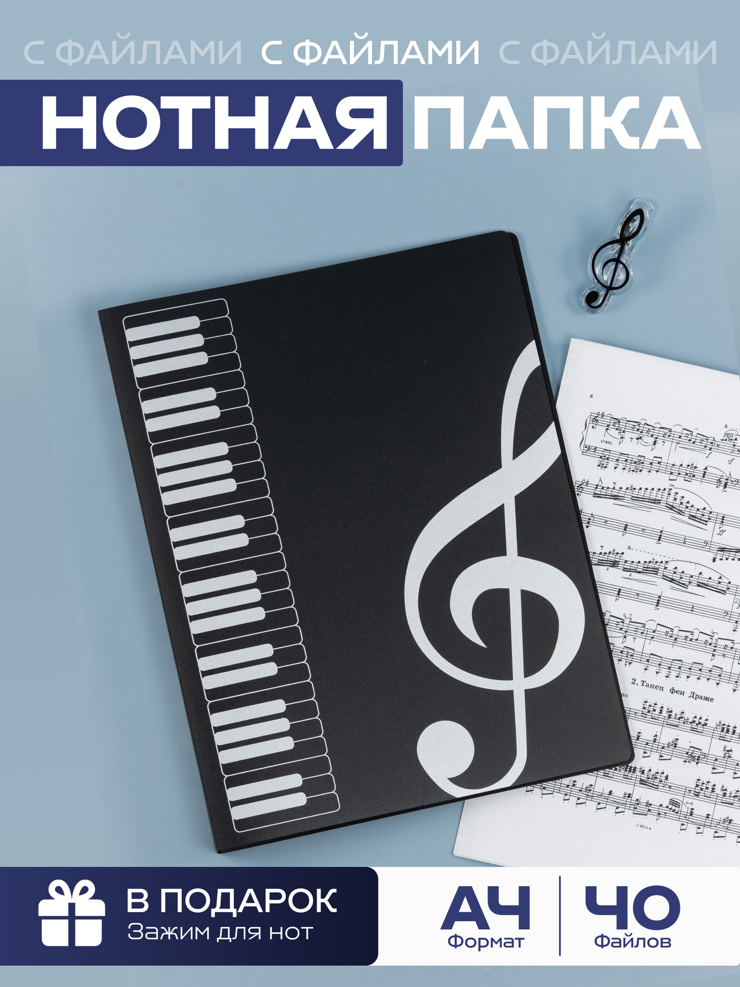 Папка для нот, с файлами А4 черная, 40 файлов, нотная папка, COLOR Si