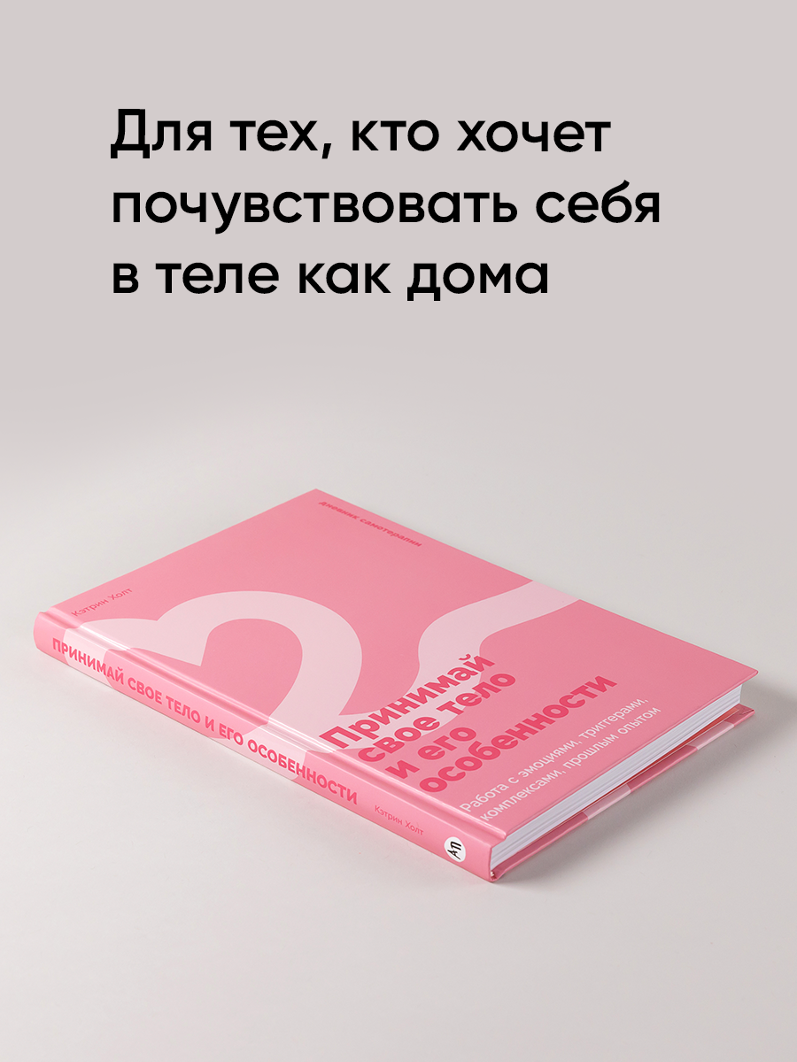 Книга "Принимай свое тело и его особенности: Работа с эмоциями, триггерами, комплексами, прошлым опытом" | Холт Кэтрин К — фото 1