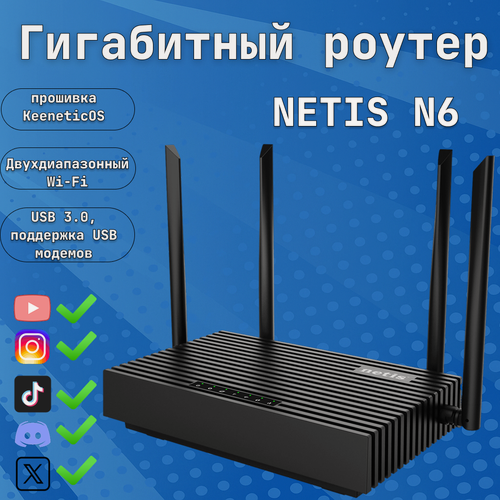 Изображение товара Роутер NETIS N6 с прошивкой Keenetic с поддержкой Wi-Fi 6, Mesh и портом USB 3.0