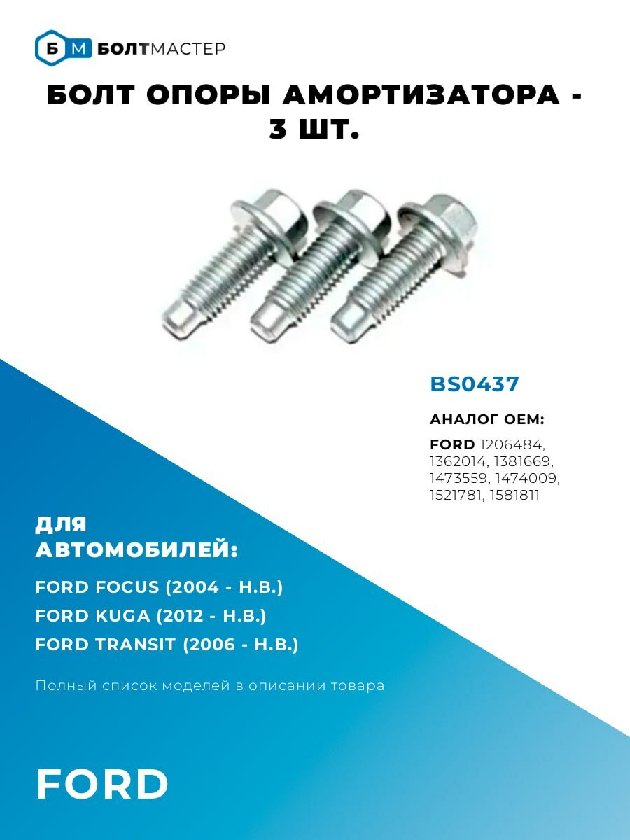Болт опоры амортизатора M8 × 24 × 1,25 – 8.8 - 3 шт для автомобилей Ford 1206484; 1362014; 1381669; 1473559; 1474009; 1521781; 1581811; BS0437 M8 × 24 × 1,25 – 8.8 - 3 шт