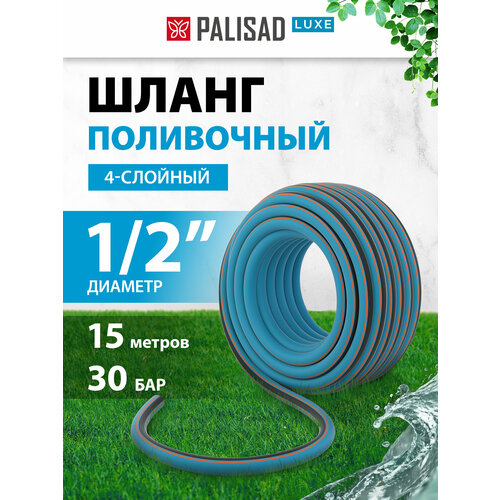 Шланг PALISAD Luxe, 1/2