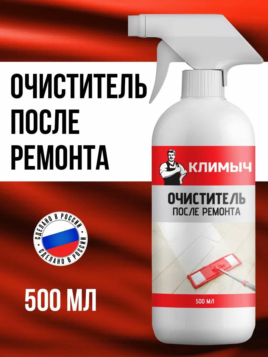 Очиститель климыч для бетона цемента ржавчины антибактериальный