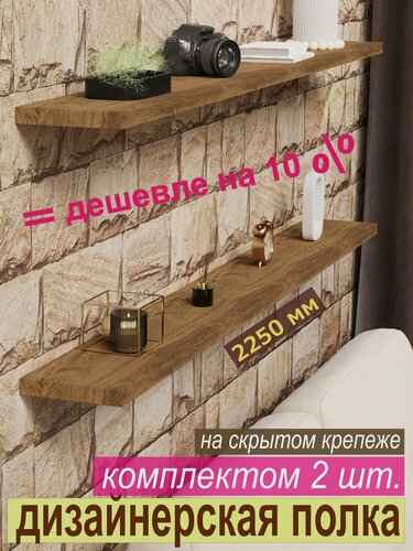 Изображение товара Полка дизайнерская (комплект 2 шт.) Настенная, на Скрытом крепеже; 2250х180х25мм, Цвет H3154 Дуб Чарльстон Тёмно-Коричн.