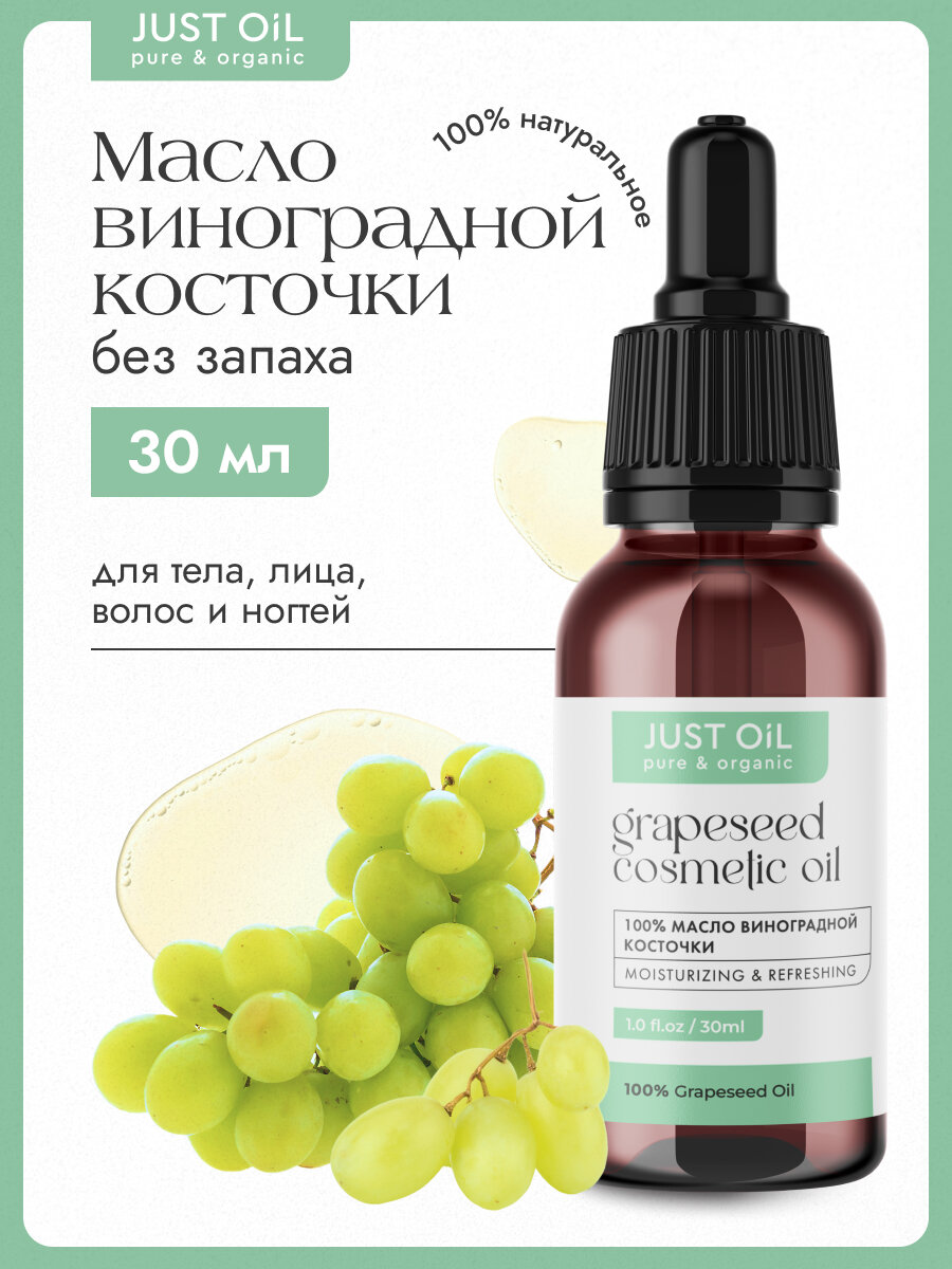 Масло Виноградной косточки косметическое для лица и волос, 30 мл