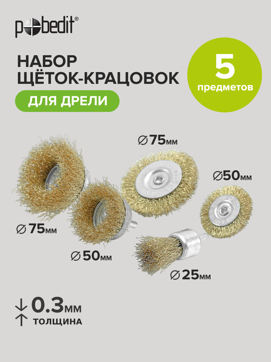 Набор щеток-крацовок металлических для дрели 5 шт Pobedit