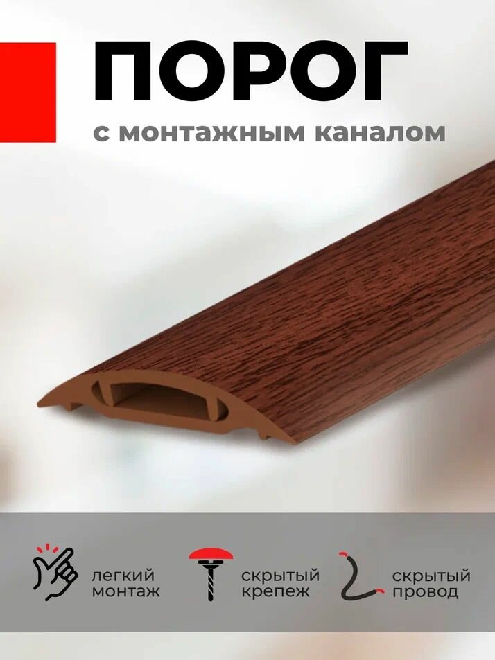 Порог для пола ПВХ с монтажным каналом 30*900 мм цвет Каштан
