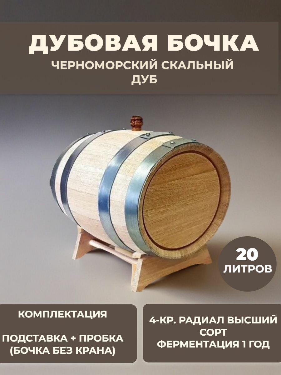 Бочка дубовая Черноморский скальный дуб 20 литров