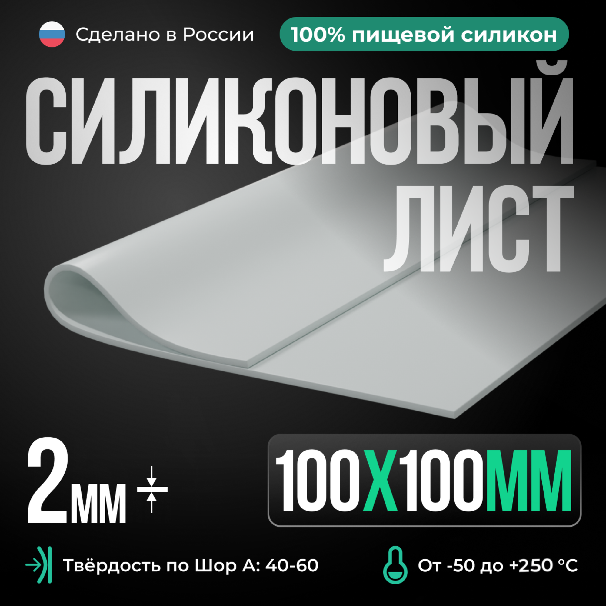 Силиконовая резина для изготовления прокладок /10 х 10 см/ Силикон листовой/Siliconium/ белый 2 мм