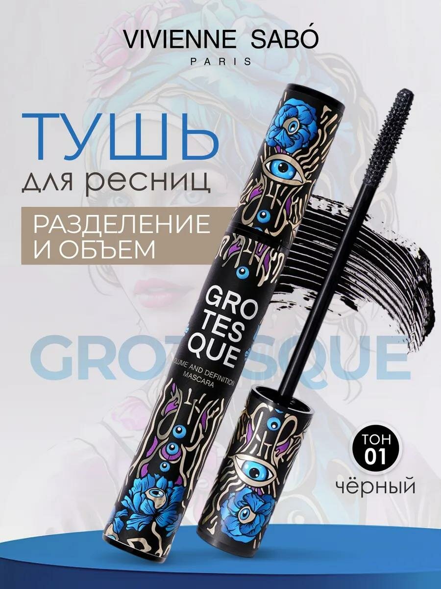 Vivienne Sabo Тушь для ресниц, Grotesque Volume and Definition, Объем и разделение, 9 мл