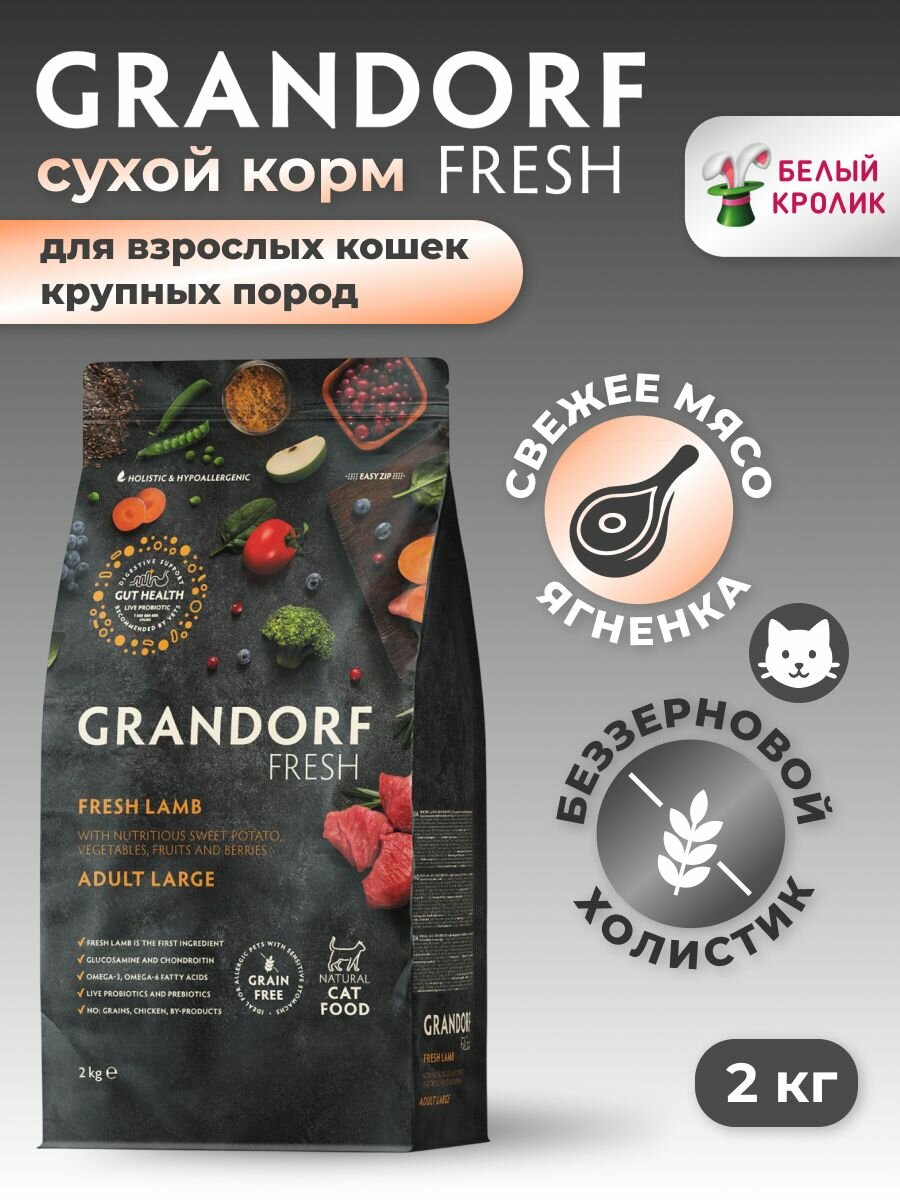 Сухой корм для кошек крупных пород Grandorf Fresh Large Ягненок Батат 2кг