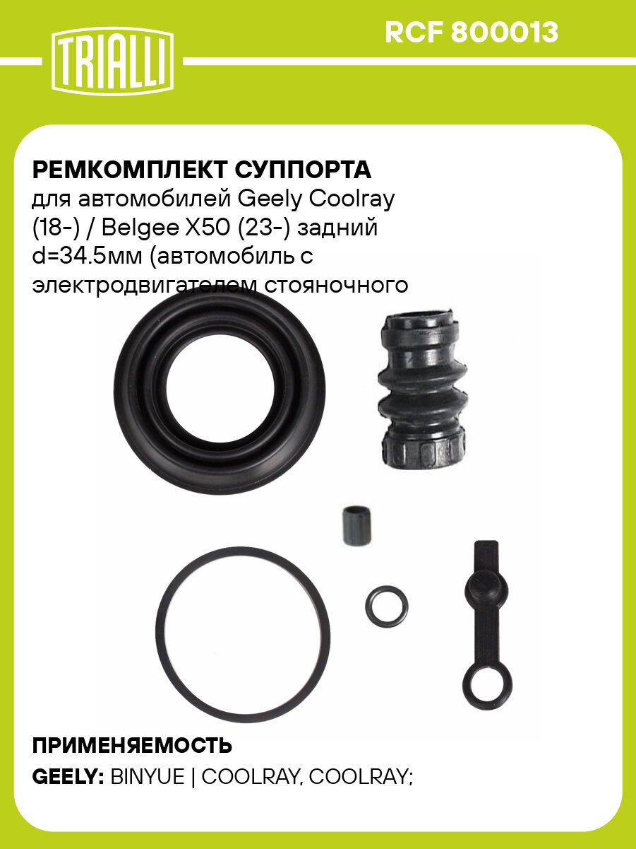 Ремкомплект суппорта для автомобилей Geely Coolray (18-) / Belgee X50 (23-) задний d=34.5мм (автомобиль с электродвигателем стояночного тормоза) RCF 800013 TRIALLI